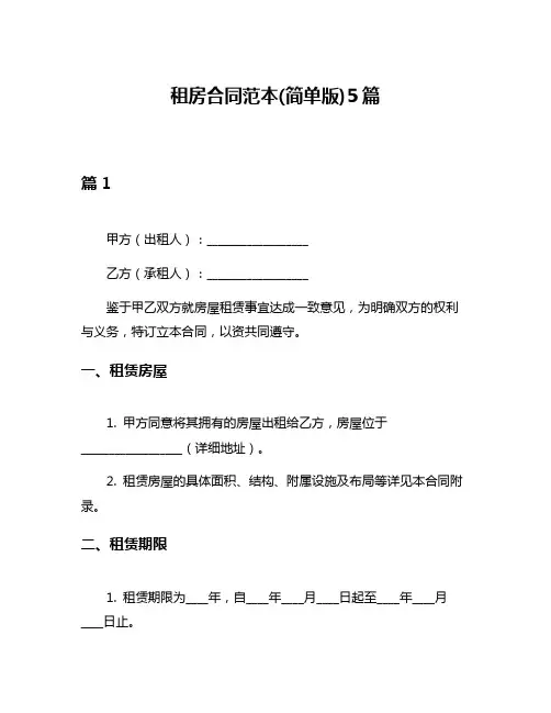 租房合同范本(简单版)5篇