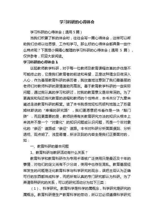 学习科研的心得体会（通用5篇）