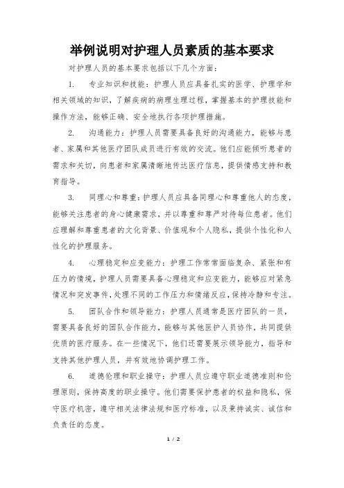 举例说明对护理人员素质的基本要求