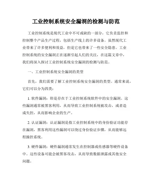 工业控制系统安全漏洞的检测与防范