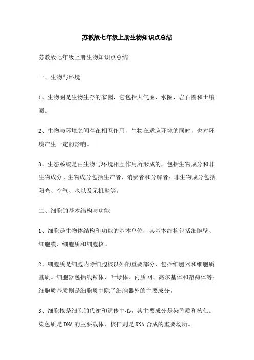 苏教版七年级上册生物知识点总结 