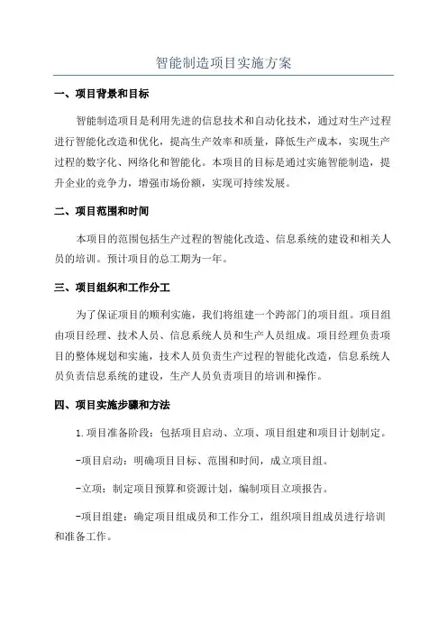 智能制造项目实施方案