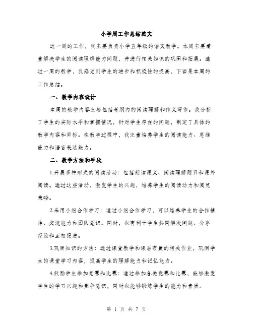 小学周工作总结范文（三篇）