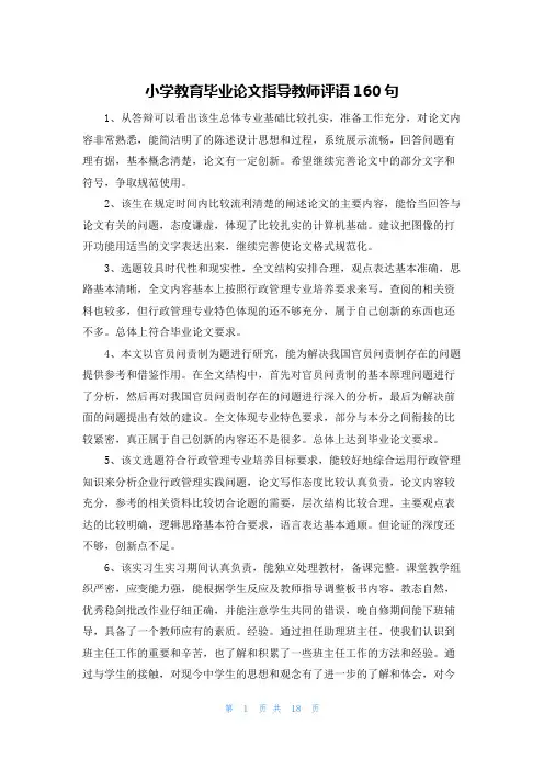 小学教育毕业论文指导教师评语160句