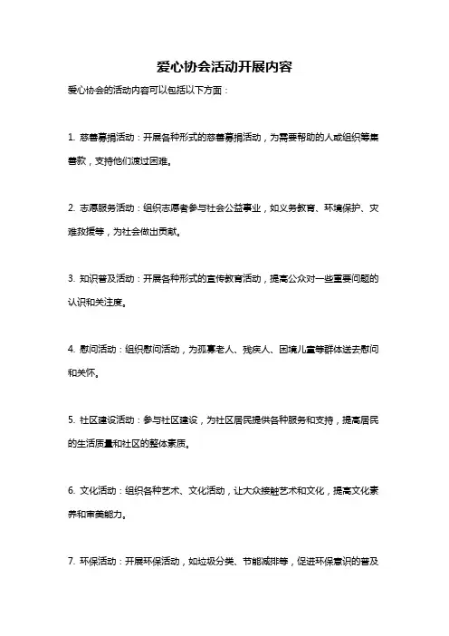 爱心协会活动开展内容