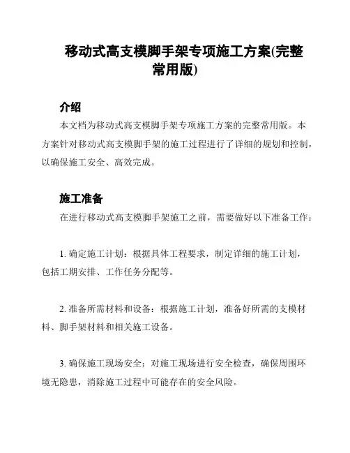 移动式高支模脚手架专项施工方案(完整常用版)