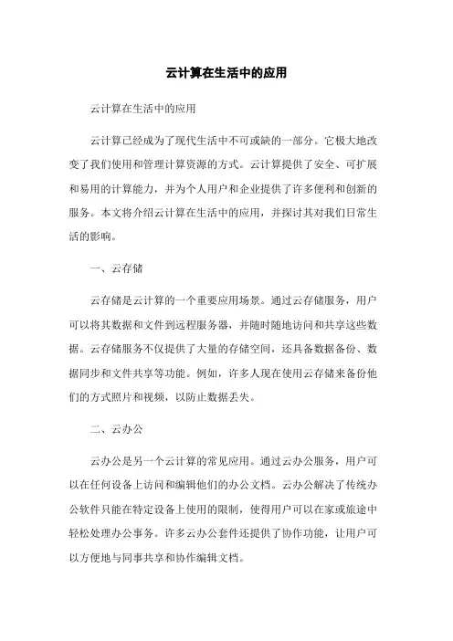 云计算在生活中的应用