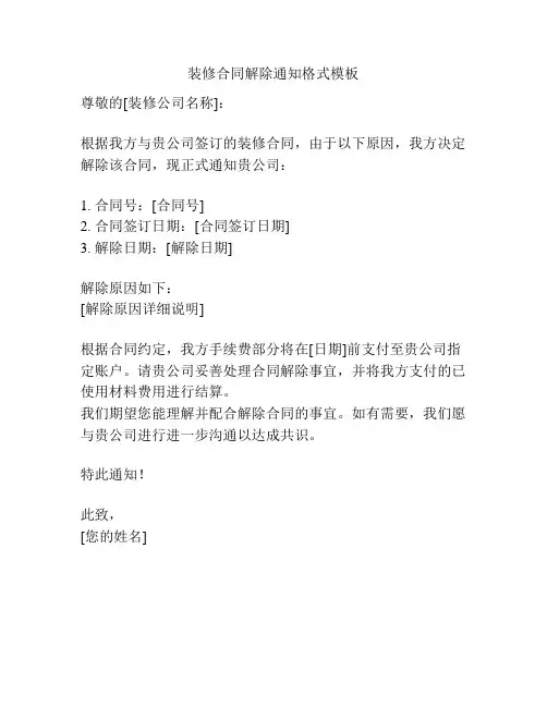 装修合同解除通知格式模板