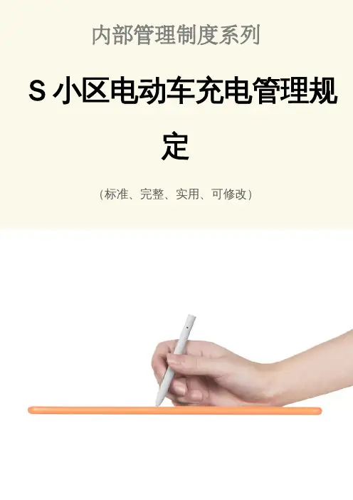 S小区电动车充电管理规定范本