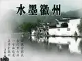 历史地理环境对徽文化的影响