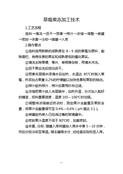 草莓果冻加工技术