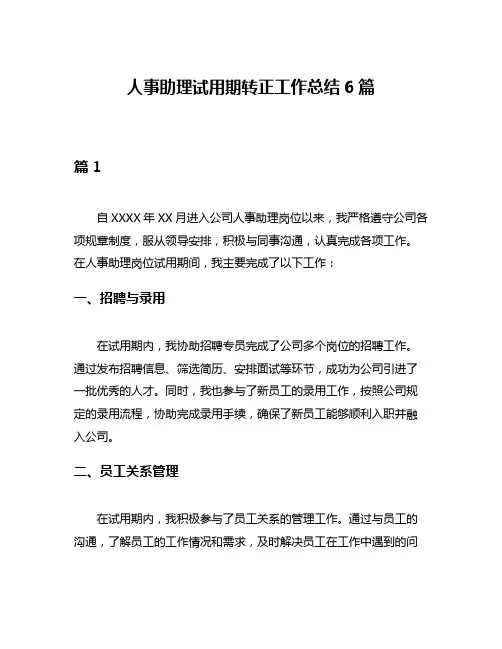 人事助理试用期转正工作总结6篇