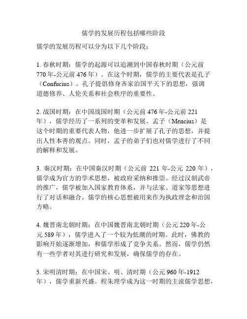 儒学的发展历程包括哪些阶段