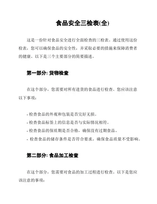 食品安全三检表(全)