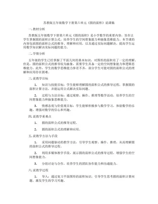苏教版五年级数学下册第六单元《圆的面积》说课稿