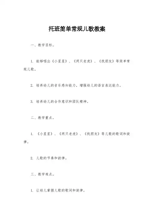 托班简单常规儿歌教案