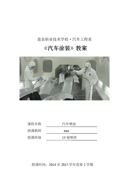 汽车喷涂教案