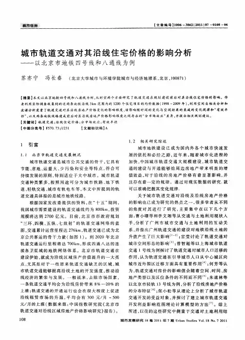 城市轨道交通对其沿线住宅价格的影响分析——以北京市地铁四号线和八通线为例