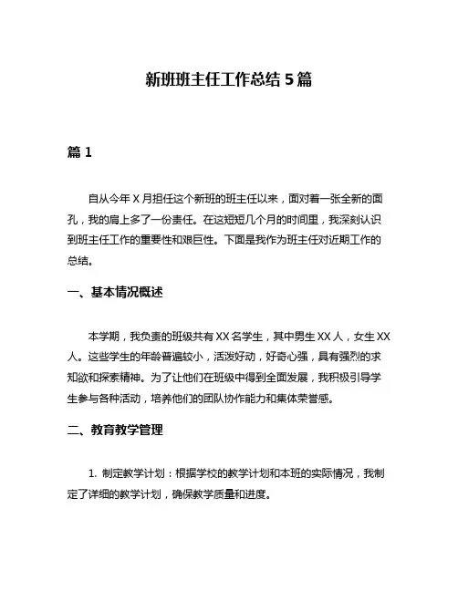 新班班主任工作总结5篇