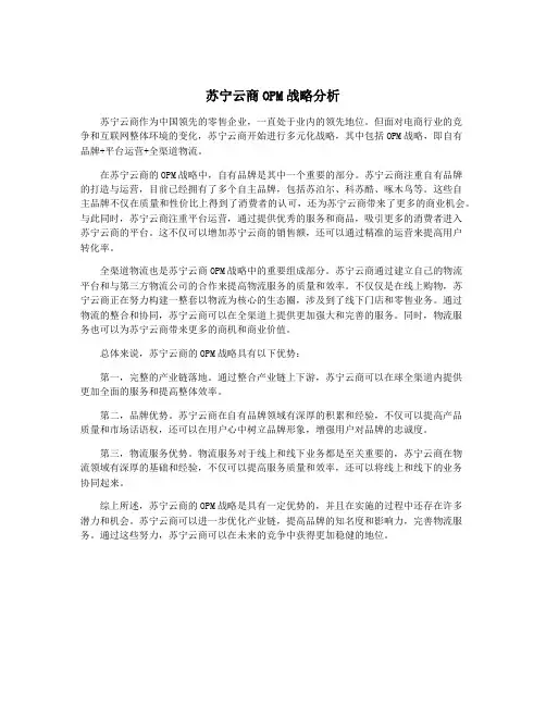 苏宁云商OPM战略分析