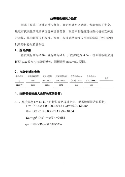 拉森钢板桩受力验算