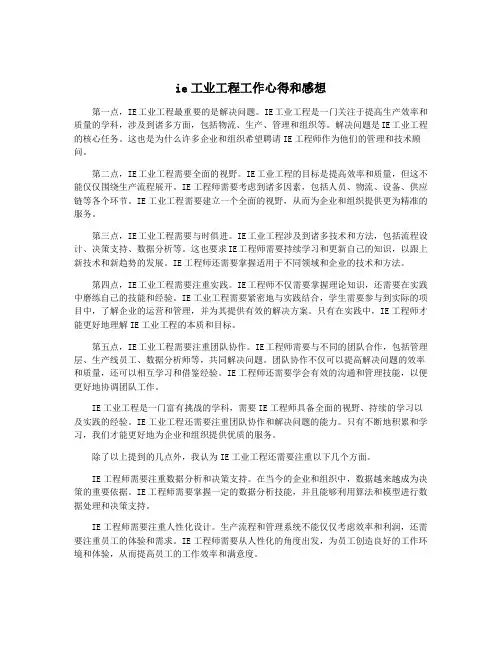 ie工业工程工作心得和感想