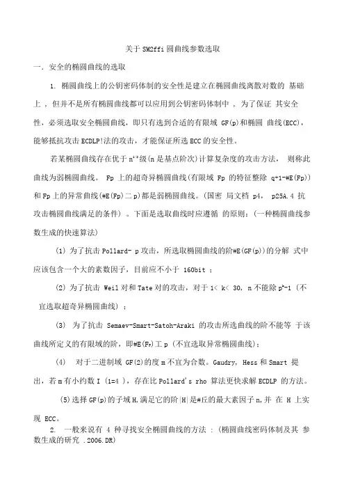 椭圆曲线参数选取