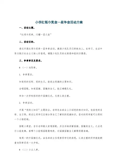 小学红领巾奖章一星争章活动方案
