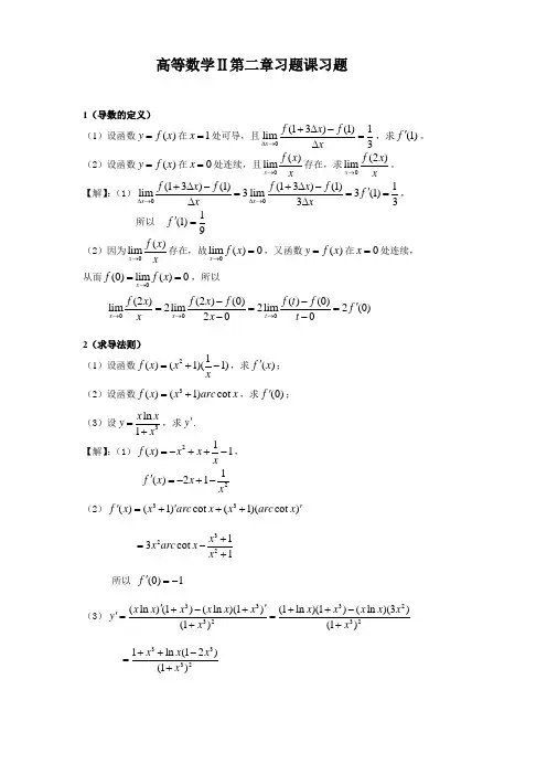 高等数学Ⅱ第二章习题课习题及其解答