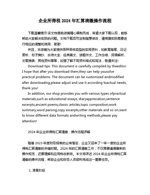企业所得税2024年汇算清缴操作流程