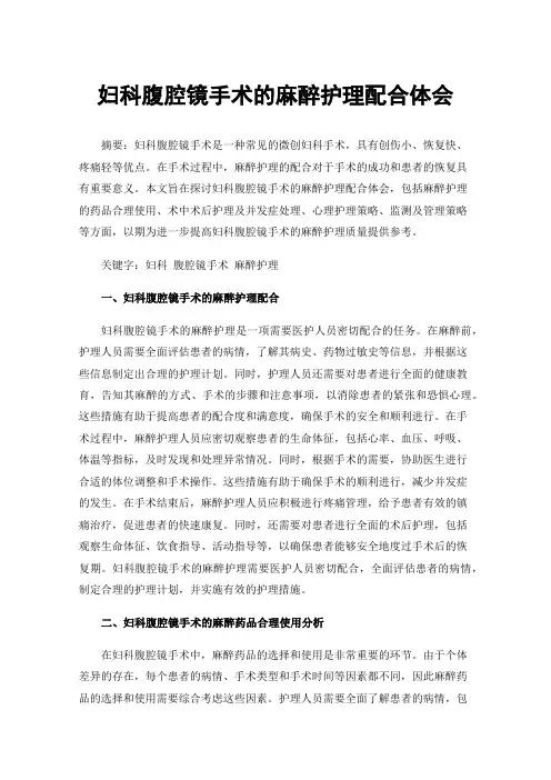 妇科腹腔镜手术的麻醉护理配合体会