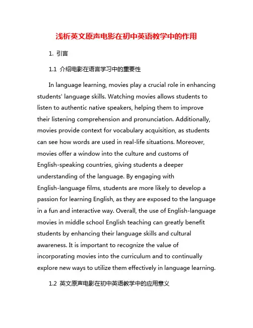 浅析英文原声电影在初中英语教学中的作用