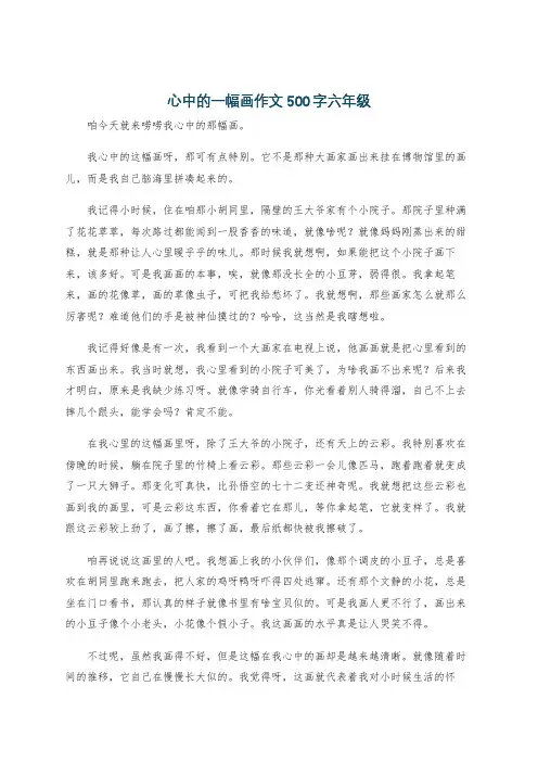 心中的一幅画作文500字六年级