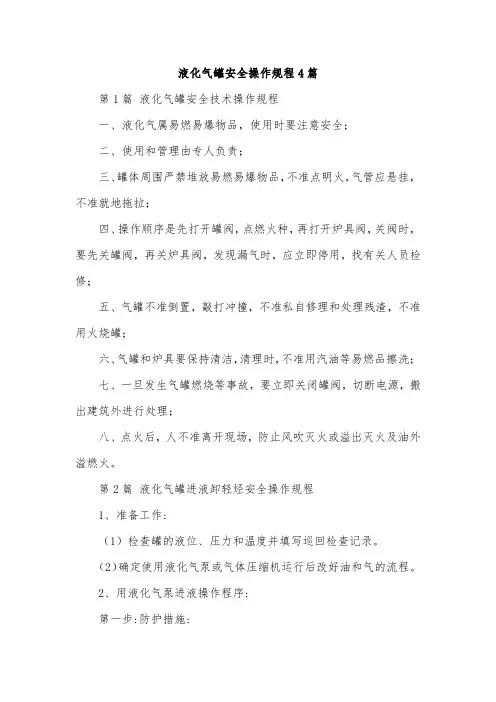 液化气罐安全操作规程4篇