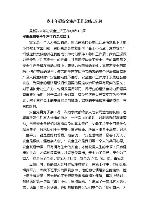 岁末年初安全生产工作总结15篇