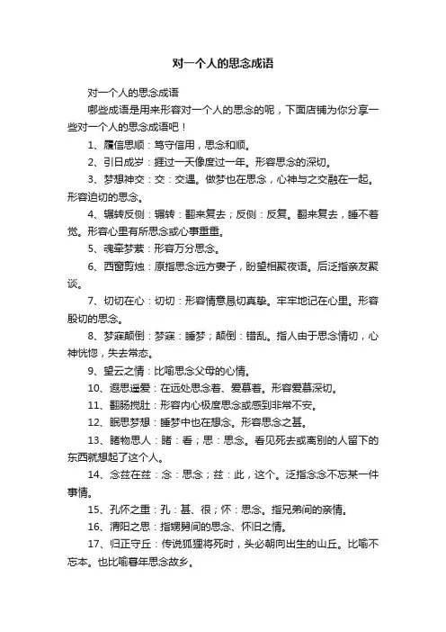 对一个人的思念成语