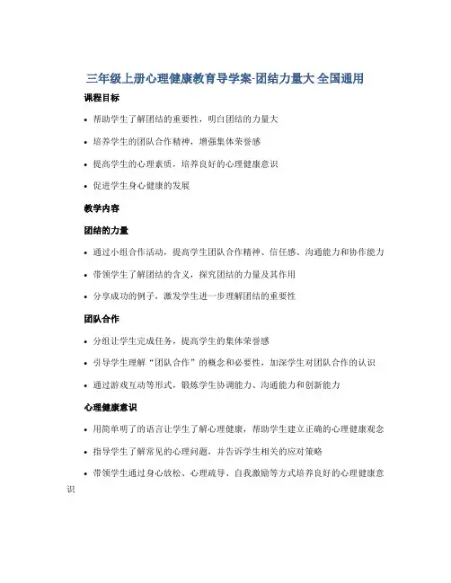 三年级上册心理健康教育导学案-团结力量大 全国通用