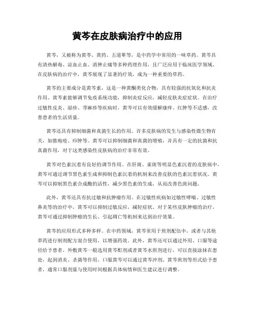 黄芩在皮肤病治疗中的应用