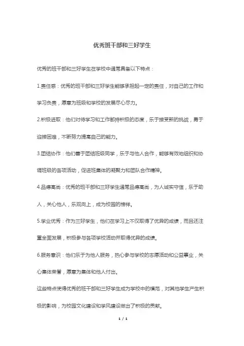 优秀班干部和三好学生