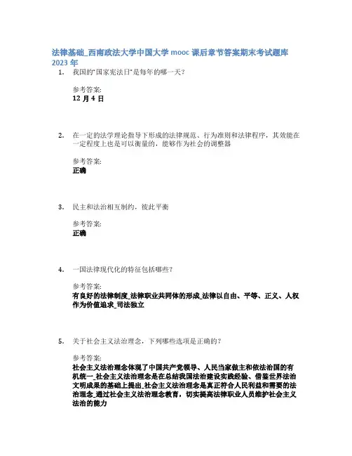 法律基础_西南政法大学中国大学mooc课后章节答案期末考试题库2023年