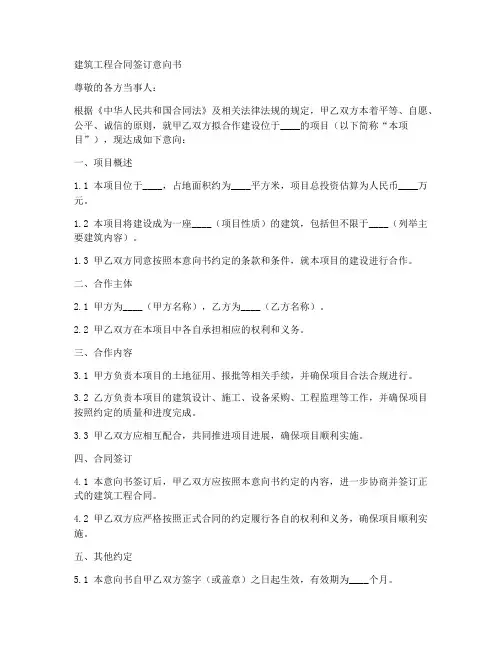 建筑工程合同签订意向书