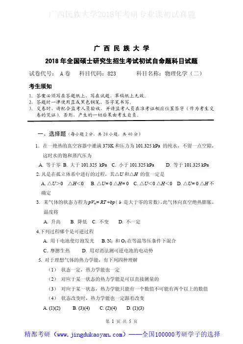 广西民族大学823物理化学(二)2018年考研专业课真题试卷