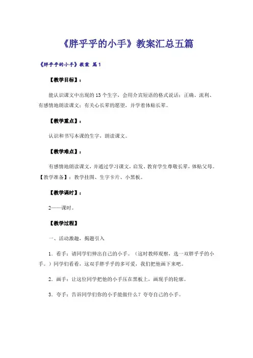 《胖乎乎的小手》教案汇总五篇