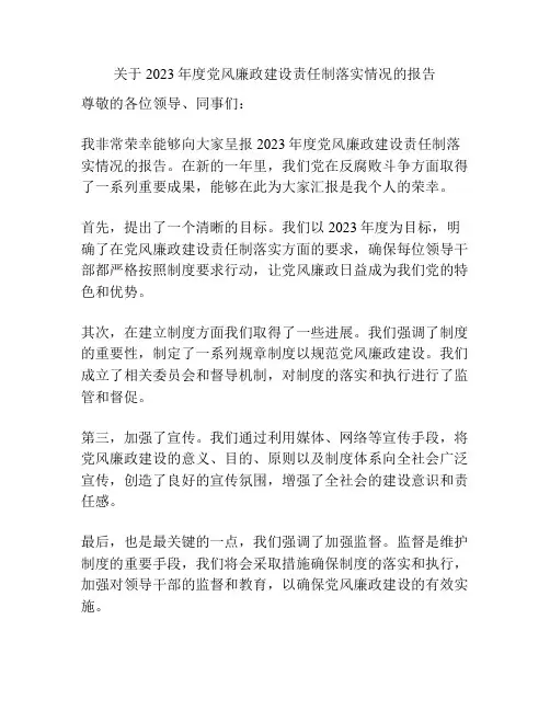 关于2023年度党风廉政建设责任制落实情况的报告