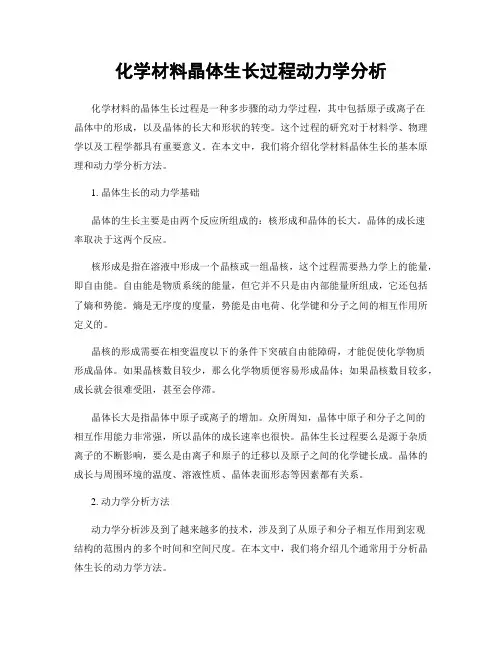 化学材料晶体生长过程动力学分析