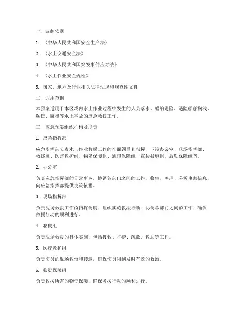 水上作业救援应急预案范文