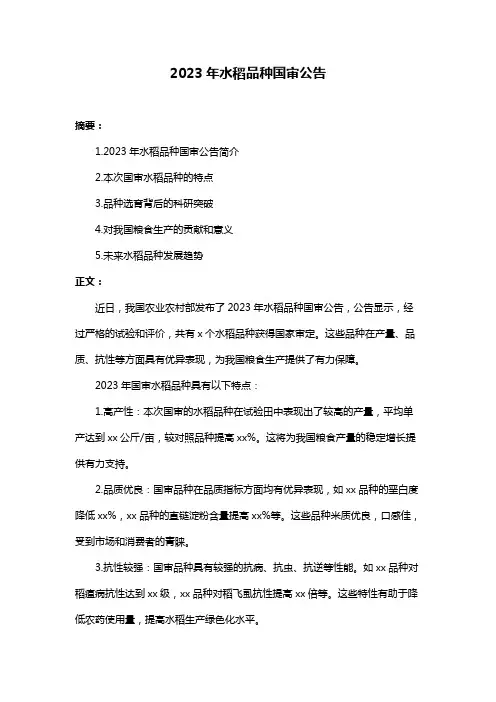 2023年水稻品种国审公告