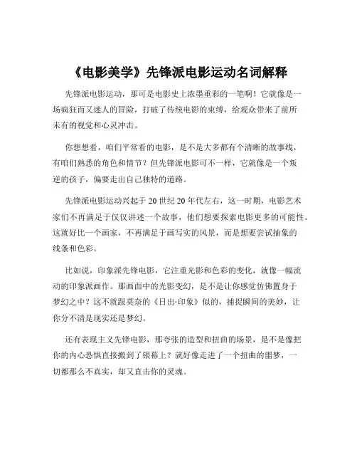 《电影美学》先锋派电影运动名词解释