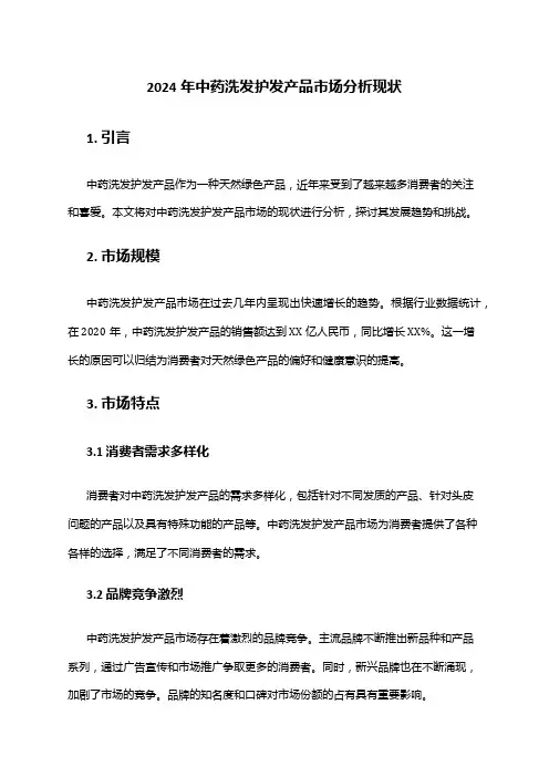 2024年中药洗发护发产品市场分析现状