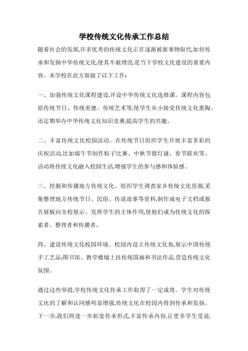 学校传统文化传承工作总结